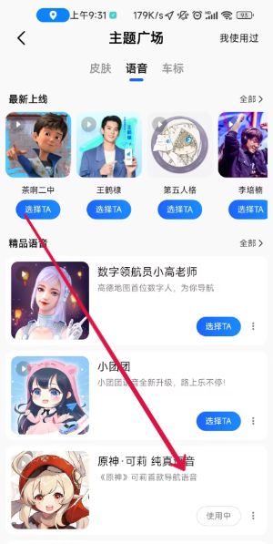 《高德地图》原神语音包设置方法