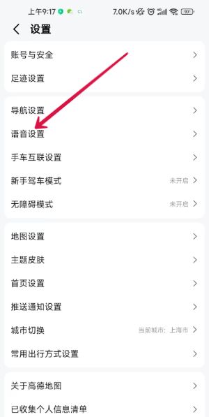 《高德地图》原神语音包设置方法