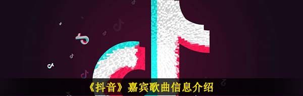 《抖音》嘉宾歌曲信息介绍
