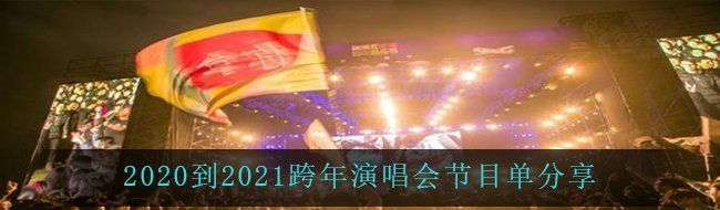 2020到2021跨年演唱会节目单分享