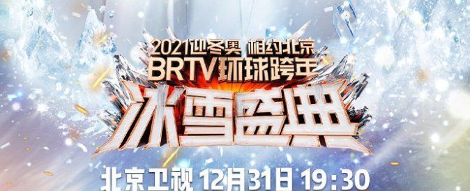 2020到2021跨年演唱会节目单分享