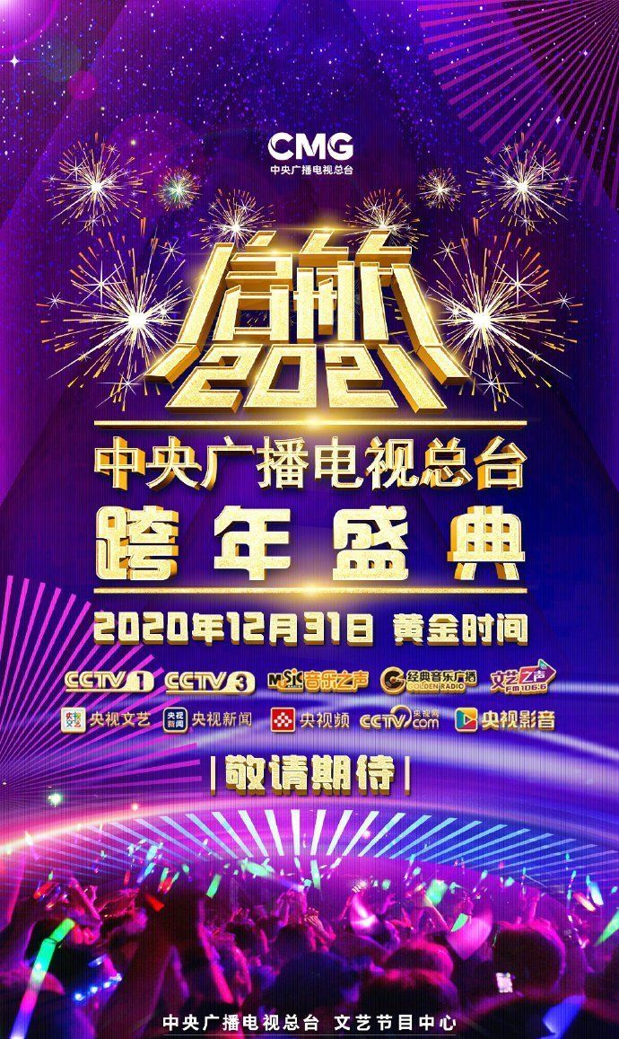 2020到2021跨年演唱会节目单分享