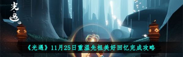 《光遇》11月25日重温先祖美好回忆完成攻略