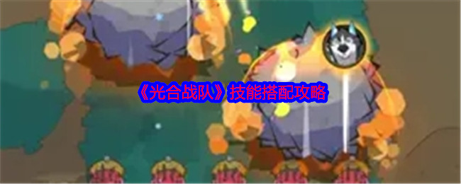 《光合战队》技能搭配攻略