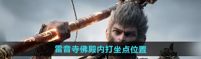 《黑神话悟空》雷音寺佛殿内打坐点位置