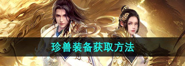 《天龙八部》珍兽装备获取方法