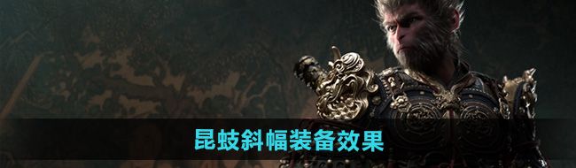《黑神话悟空》昆蚑斜幅装备效果
