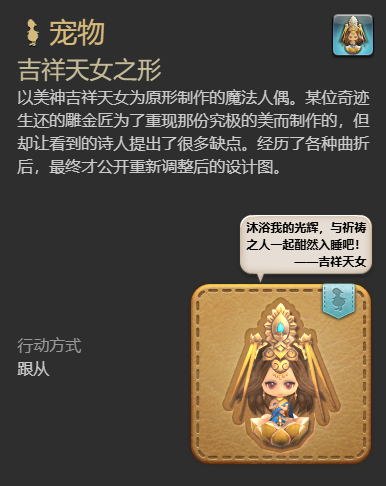 《最终幻想14：水晶世界》吉样天女之形宠物获得方法