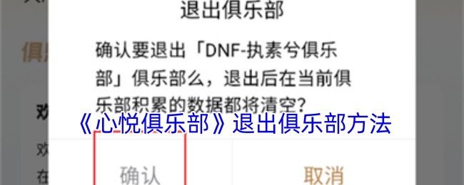 《心悦俱乐部》退出俱乐部方法