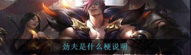 劲夫是什么梗说明