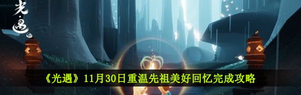 《光遇》11月30日重温先祖美好回忆完成攻略