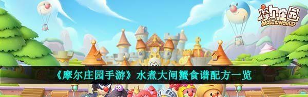 《摩尔庄园手游》水煮大闸蟹食谱配方一览