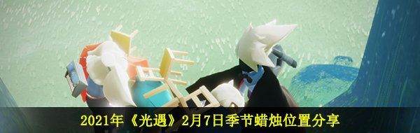 2021年《光遇》2月7日季节蜡烛位置分享