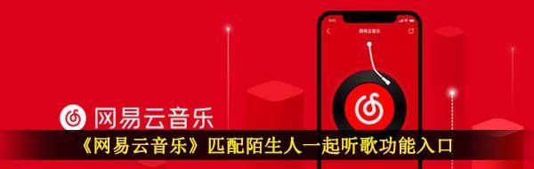 《网易云音乐》匹配陌生人一起听歌功能入口