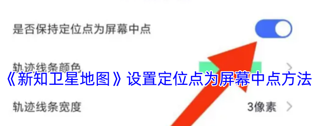 《新知卫星地图》设置定位点为屏幕中点方法