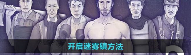 《阿瑞斯病毒2》开启迷雾镇方法