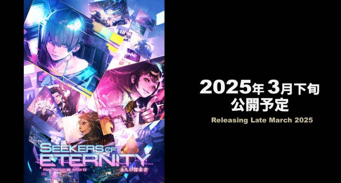 《最终幻想14》国际服7.2版本“永恒的探求者”视觉图公开，预计3月下旬上线