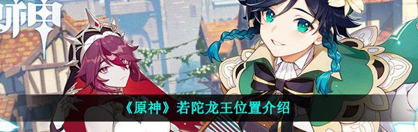 《原神》若陀龙王位置介绍