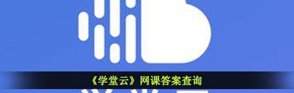 《学堂云》网课答案查询