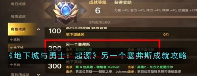 地下城与勇士起源另一个塞弗斯成就怎么达成-DNF起源另一个塞弗斯成就攻略