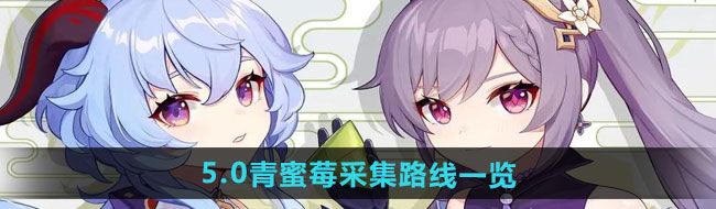 《原神》5.0青蜜莓采集路线一览