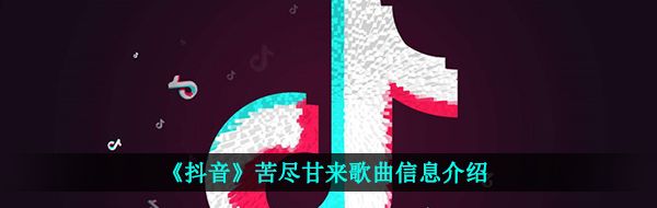 《抖音》苦尽甘来歌曲信息介绍