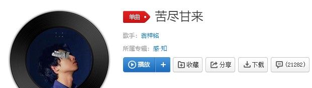 《抖音》苦尽甘来歌曲信息介绍