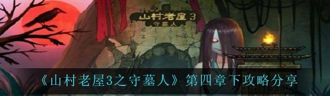 《山村老屋3之守墓人》第四章下攻略分享