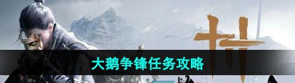 《燕云十六声》大鹅争锋任务攻略