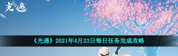 《光遇》2021年4月23日每日任务完成攻略