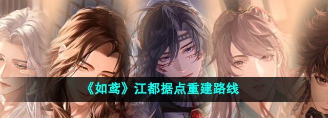《如鸢》江都据点重建路线