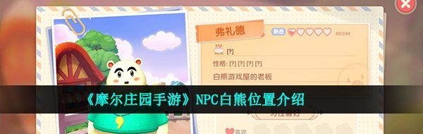 《摩尔庄园手游》NPC弗礼德位置介绍