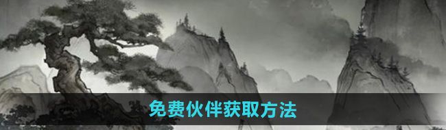 《墨剑江湖》免费伙伴获取方法