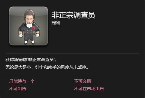 《最终幻想14：水晶世界》非正宗调查员宠物获得方法