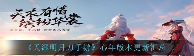 《天涯明月刀手游》心年版本更新汇总