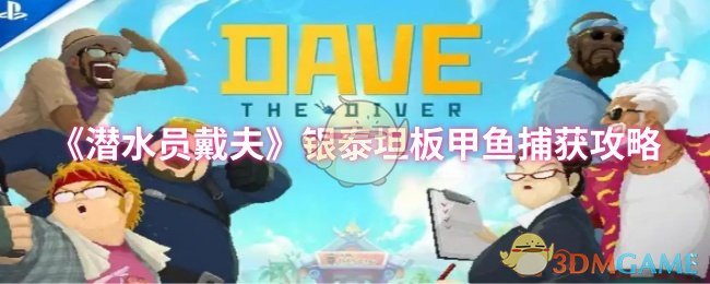 《潜水员戴夫》银泰坦板甲鱼捕获攻略
