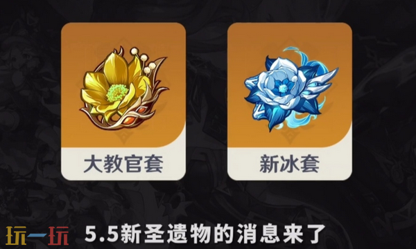 原神5.5版本新圣遗物要来了 全新冰套登场!