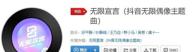 《抖音》无限偶像主题曲无限宣言歌曲信息介绍