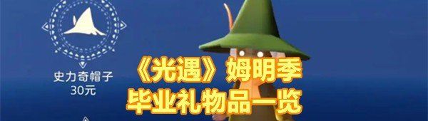 《光遇》姆明季毕业礼物品一览