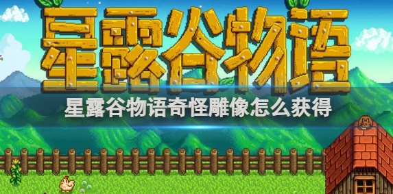 星露谷物语奇怪雕像获得方法