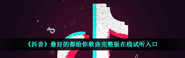 《抖音》*的都给你歌曲完整版在线试听入口