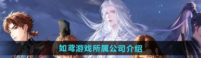 《如鸢》游戏所属公司介绍