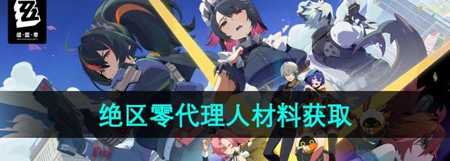 《绝区零》代理人材料获取方法
