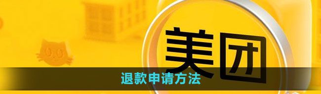 《美团》退款申请方法