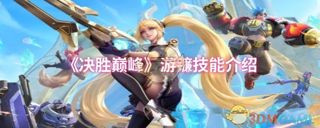 《决胜巅峰》游镰技能介绍
