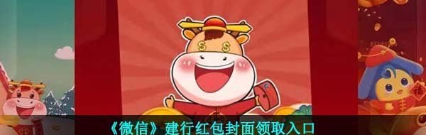 《微信》建行红包封面领取入口