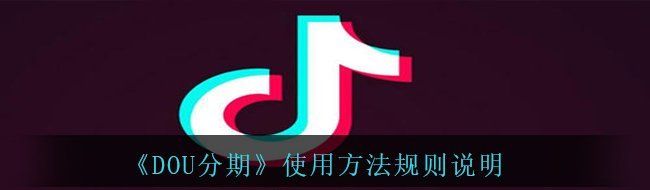《DOU分期》使用方法规则说明