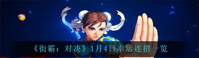 《街霸：对决》1月4日幸运连招一览