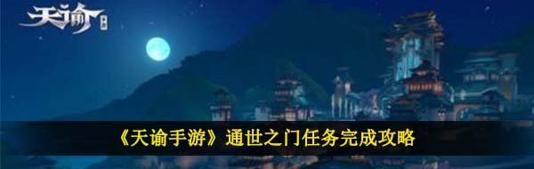 《天谕手游》通世之门任务完成攻略