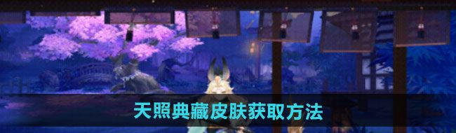 《阴阳师》天照典藏皮肤获取方法